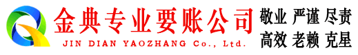 延津金典收账公司